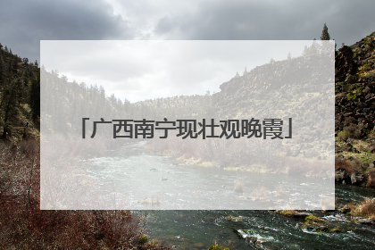 广西南宁现壮观晚霞
