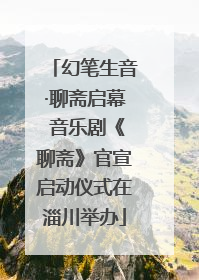 幻笔生音·聊斋启幕 音乐剧《聊斋》官宣启动仪式在淄川举办