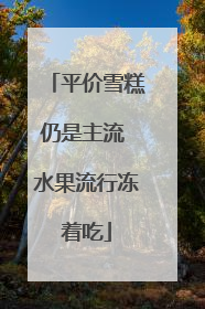 平价雪糕仍是主流 水果流行冻着吃
