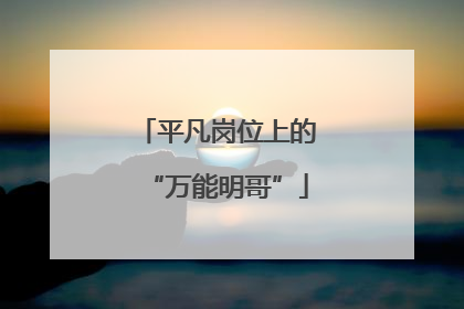 平凡岗位上的“万能明哥”