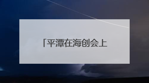 平潭在海创会上签约两项目 抢滩低空经济新蓝海