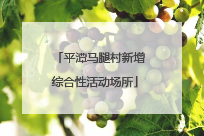 平潭马腿村新增综合性活动场所