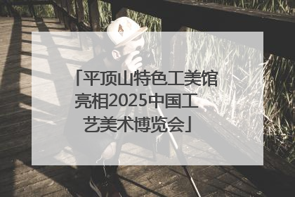 平顶山特色工美馆亮相2025中国工艺美术博览会