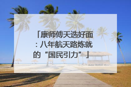 康师傅天选好面：八年航天路炼就的“国民引力”