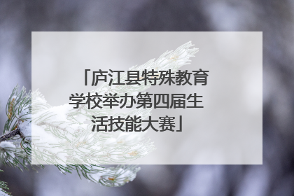 庐江县特殊教育学校举办第四届生活技能大赛