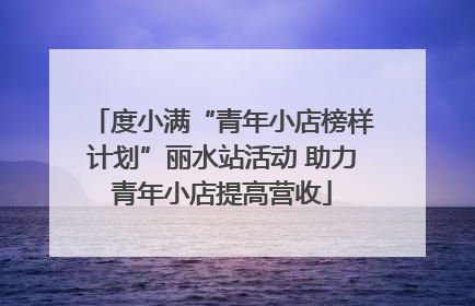 度小满“青年小店榜样计划”丽水站活动 助力青年小店提高营收
