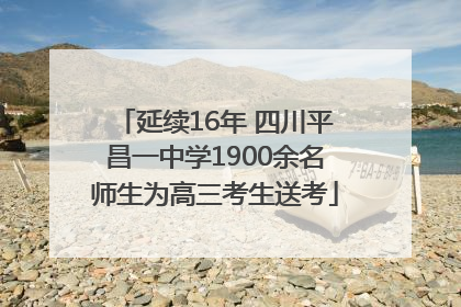 延续16年 四川平昌一中学1900余名师生为高三考生送考