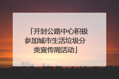 开封公路中心积极参加城市生活垃圾分类宣传周活动