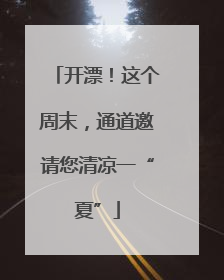 开漂！这个周末，通道邀请您清凉一“夏”