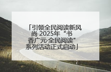 引领全民阅读新风尚 2025年“书香广元·全民阅读”系列活动正式启动