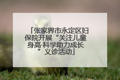 张家界市永定区妇保院开展“关注儿童身高·科学助力成长”义诊活动
