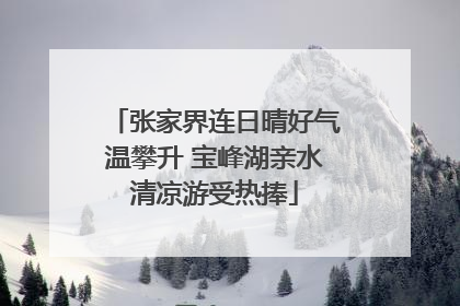 张家界连日晴好气温攀升 宝峰湖亲水清凉游受热捧