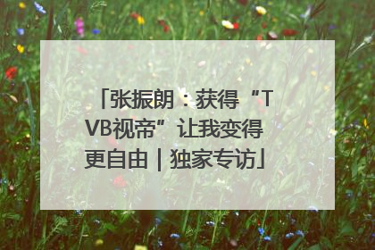 张振朗：获得“TVB视帝”让我变得更自由｜独家专访