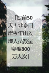 提前30天！北京口岸今年出入境人员数量突破800万人次