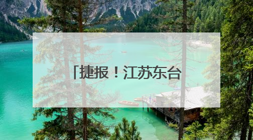 捷报！江苏东台市公安局荣获“国字号”荣誉