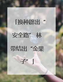 换种辟出“安全路” 林带结出“金果子”