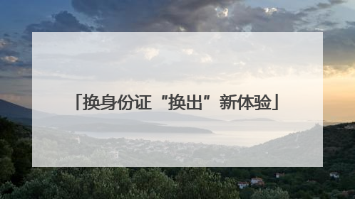 换身份证“换出”新体验