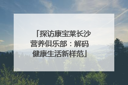 探访康宝莱长沙营养俱乐部：解码健康生活新样范