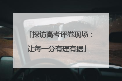 探访高考评卷现场：让每一分有理有据