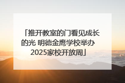 推开教室的门看见成长的光 明德金鹰学校举办2025家校开放周