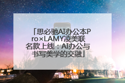 思必驰AI办公本Pro×LAMY凌美联名款上线：AI办公与书写美学的交融