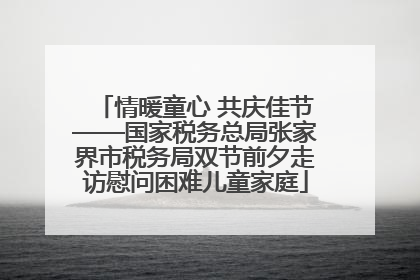 情暖童心 共庆佳节——国家税务总局张家界市税务局双节前夕走访慰问困难儿童家庭