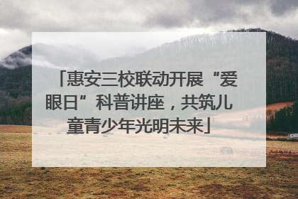 惠安三校联动开展“爱眼日”科普讲座，共筑儿童青少年光明未来