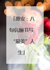 惠安:八旬伉俪书写“最美”人生