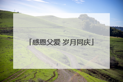 感恩父爱 岁月同庆