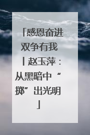 感恩奋进 双争有我丨赵玉萍：从黑暗中“掷”出光明