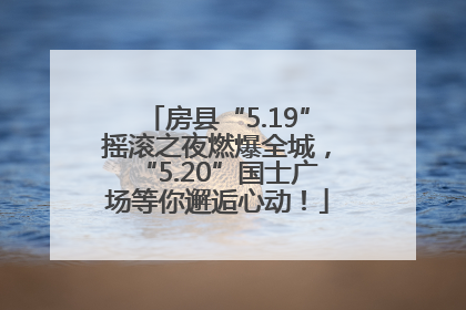 房县“5.19”摇滚之夜燃爆全城，“5.20”国士广场等你邂逅心动！