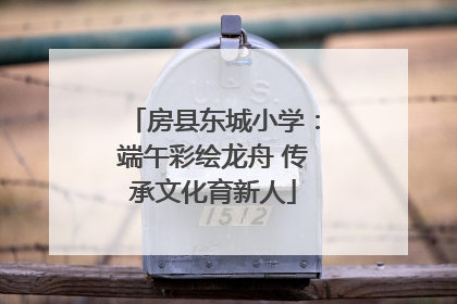 房县东城小学：端午彩绘龙舟 传承文化育新人