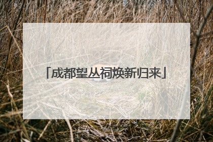 成都望丛祠焕新归来