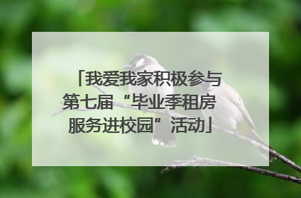 我爱我家积极参与第七届“毕业季租房服务进校园”活动