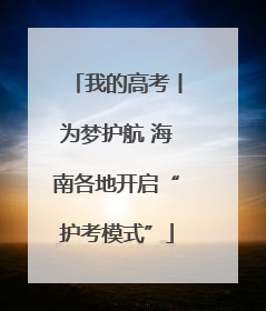 我的高考丨为梦护航 海南各地开启“护考模式”