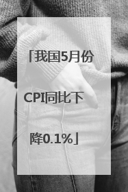 我国5月份CPI同比下降0.1%