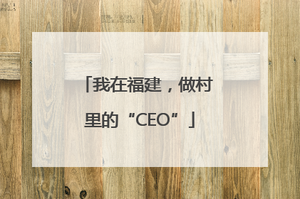 我在福建，做村里的“CEO”
