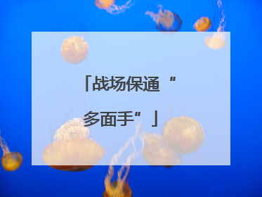 战场保通“多面手”