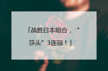 战胜日本组合，“莎头”3连冠！