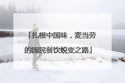 扎根中国味，麦当劳的国民餐饮蜕变之路