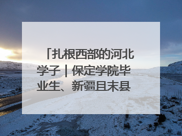 扎根西部的河北学子｜保定学院毕业生、新疆且末县第二中学教师黄小凤：《歌唱祖国》是她教会学生的第一首歌