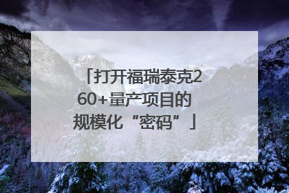 打开福瑞泰克260+量产项目的规模化“密码”