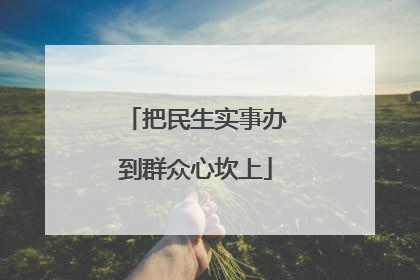把民生实事办到群众心坎上