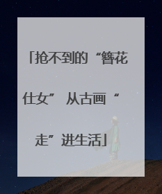 抢不到的“簪花仕女” 从古画“走”进生活