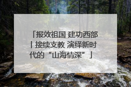 报效祖国 建功西部丨接续支教 演绎新时代的“山海情深”