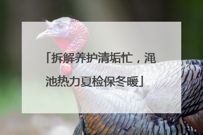 拆解养护清垢忙，渑池热力夏检保冬暖