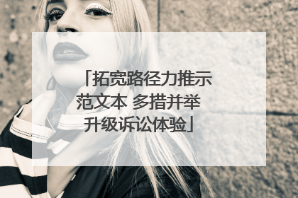 拓宽路径力推示范文本 多措并举升级诉讼体验