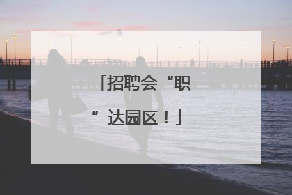 招聘会“职”达园区！