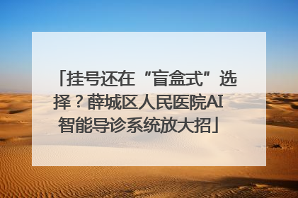 挂号还在“盲盒式”选择？薛城区人民医院AI智能导诊系统放大招