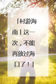 村游海南丨这一次，不能再放过海口了！